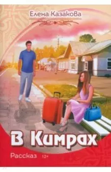 В Кимрах