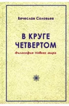 В круге четвёртом. Философия Нового мира