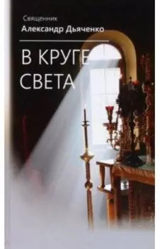 В круге света