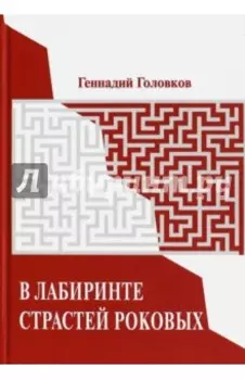 В лабиринте страстей роковых