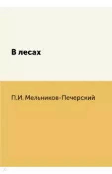 В лесах