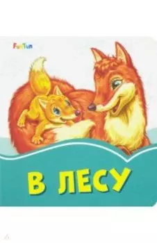 В лесу