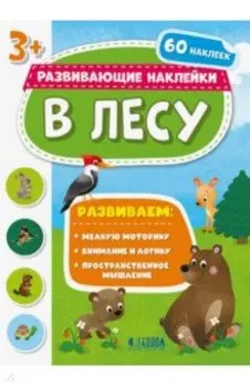 В лесу. Развивающие наклейки 3+