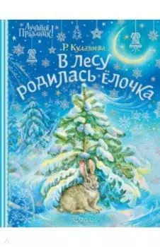 В лесу родилась ёлочка