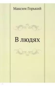В людях