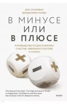 В минусе или в плюсе. Руководство по достижению счастья, уверенности в себе и успеха