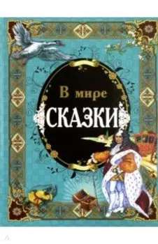 В мире сказки