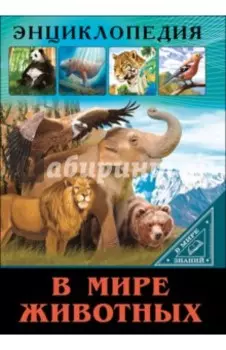 В мире животных
