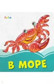 В море