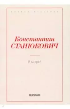 В море!
