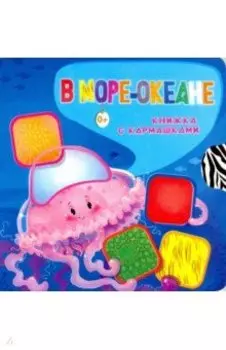 В море-океане