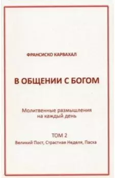 В Общении с Богом. II том