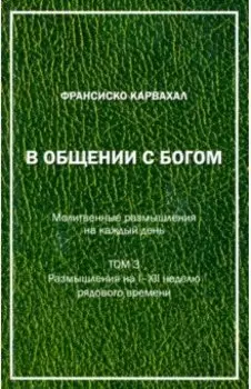 В Общении с Богом. III том