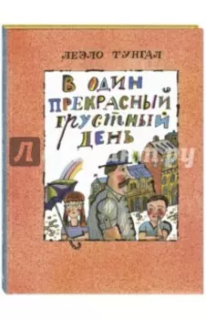 В один прекрасный грустный день
