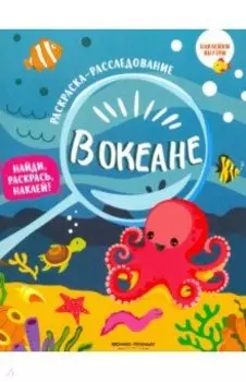 В океане. Книжка-раскраска