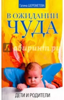 В ожидании чуда. Дети и родители