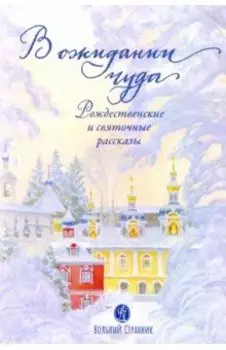 В ожидании чуда. Рождественские и святочные рассказы