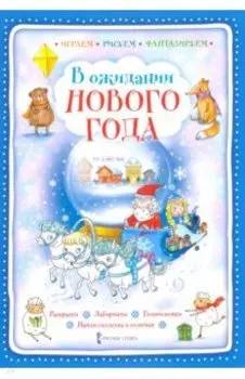 В ожидании Нового года