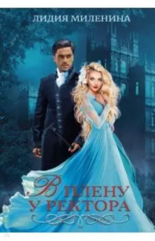В плену у ректора