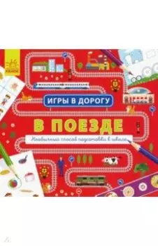 В поезде