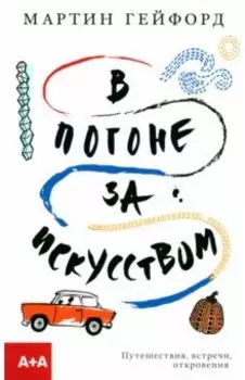 В погоне за искусством. Путешествия, встречи, откровения