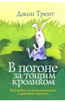 В погоне за тощим кроликом