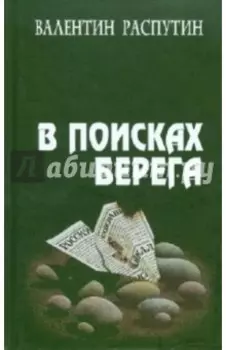 В поисках берега