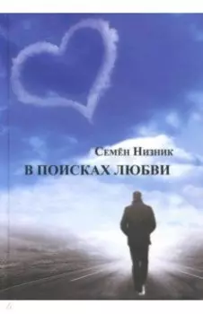 В поисках любви