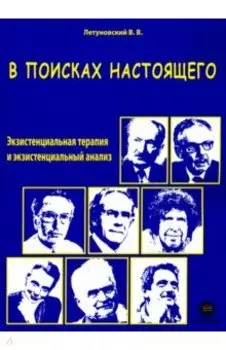 В поисках настоящего. Экзистенциальная терапия и экзистенциальный анализ