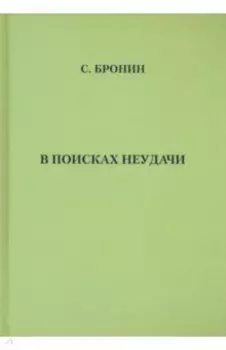 В поисках неудачи