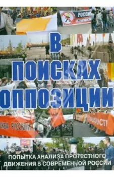 В поисках оппозиции (DVD)