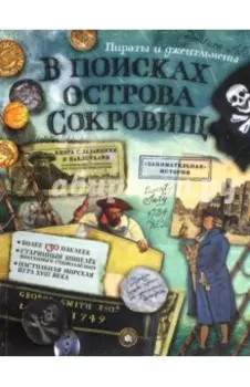 В поисках острова Сокровищ. Пираты и джентльмены