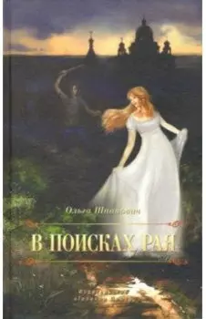 В поисках рая