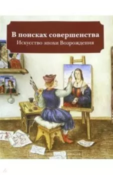 В поисках совершенства. Искусство эпохи Возрождения