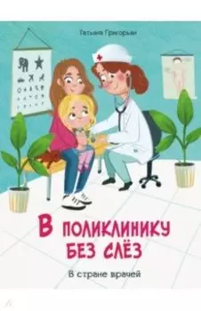 В поликлинику без слез