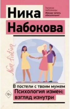В постели с твоим мужем. Психология измен