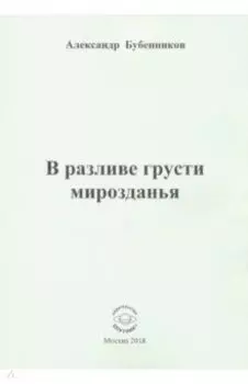 В разливе грусти мирозданья. Стихи