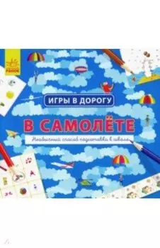 В самолете