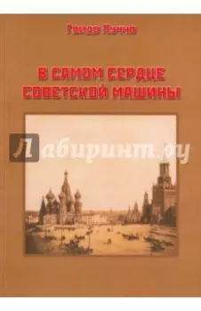 В самом сердце советской машины