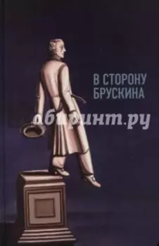 В сторону Брускина. Сборник статей и материалов