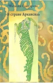 В стране Аркансиль