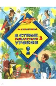 В стране невыученных уроков-3