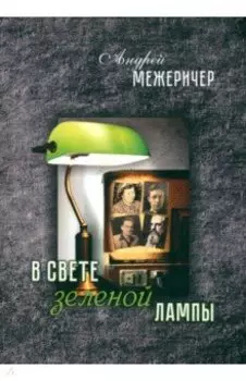 В свете зеленой лампы