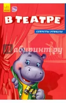 В театре