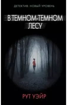 В темном-темном лесу