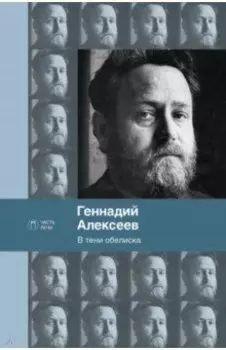 В тени обелиска