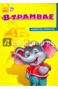 В трамвае