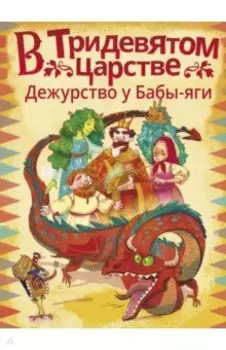 В Тридевятом царстве. Дежурство у Бабы-яги