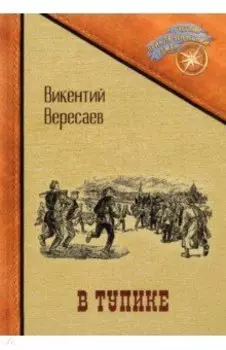 В тупике