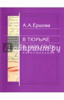 В тюрьме в 1920 году. Воспоминания